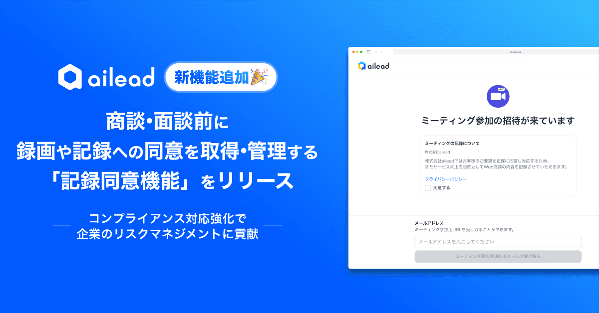 ailead、商談・面談前に録画や記録への同意を 取得・管理する「記録同意機能」をリリース ~コンプライアンス対応強化で企業のリスクマネジメントに貢献~