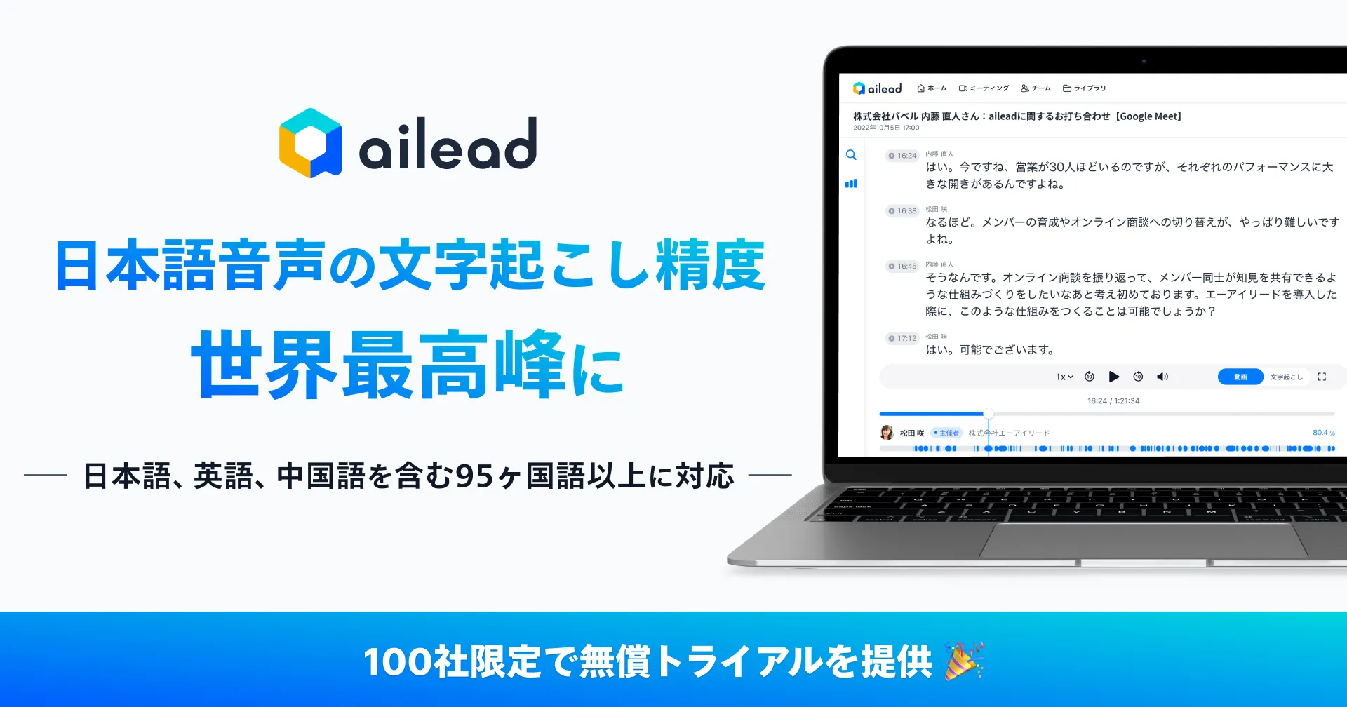 日本語音声の文字起こし精度* 約94%!商談解析クラウド「ailead」が音声解析AIを大幅アップデート
