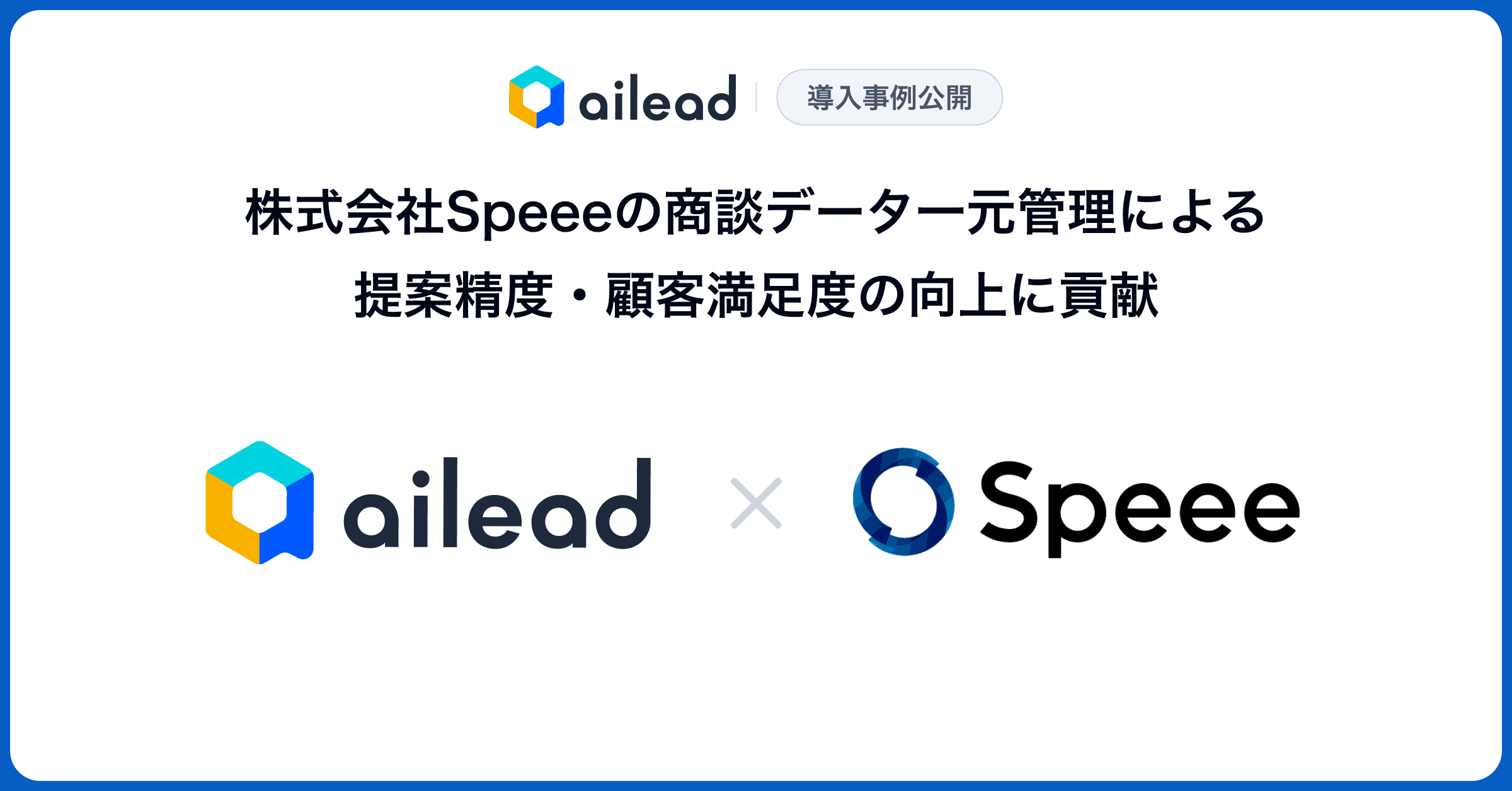 【ailead導入事例公開】様々な産業のDXを推進する株式会社Speeeの 商談データ一元管理による提案精度・顧客満足度の向上に貢献 ~個の知見を解放した「最高の営業体験」によって倍速成長を続ける組織力と仕組み~