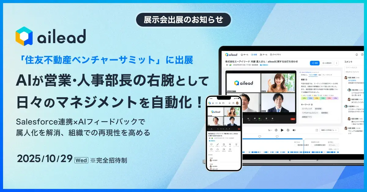 AIが“営業・人事部長の右腕”として日々のマネジメントを自動化! ailead、「住友不動産ベンチャーサミット2025」に出展 ~Salesforce連携×AIフィードバックで属人化を解消、組織での再現性を高める~