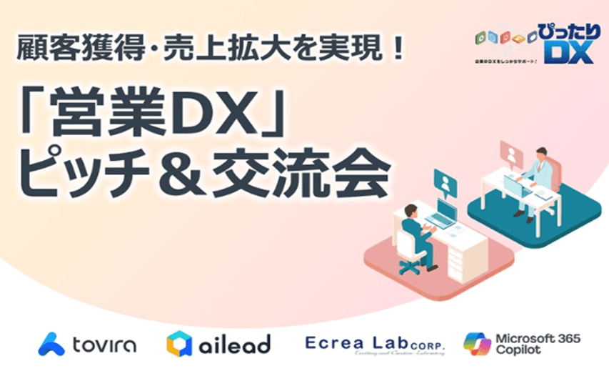【7月23日(水)開催】東京商工会議所主催イベント 『顧客獲得・売上拡大を実現!「営業DX」ピッチ&交流会』にaileadが登壇 ~営業組織の業務効率化と「売れる」営業人材の育成方法をご紹介~