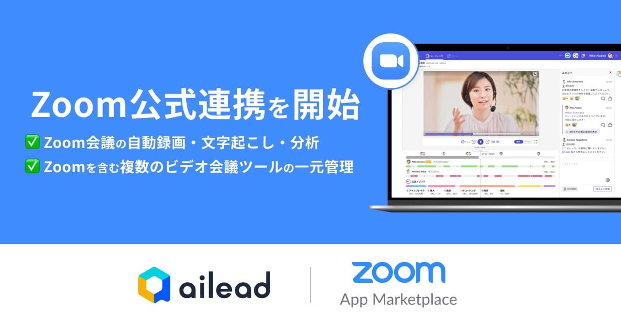 オンライン商談管理・分析クラウド『ailead』、Zoom公式連携を開始