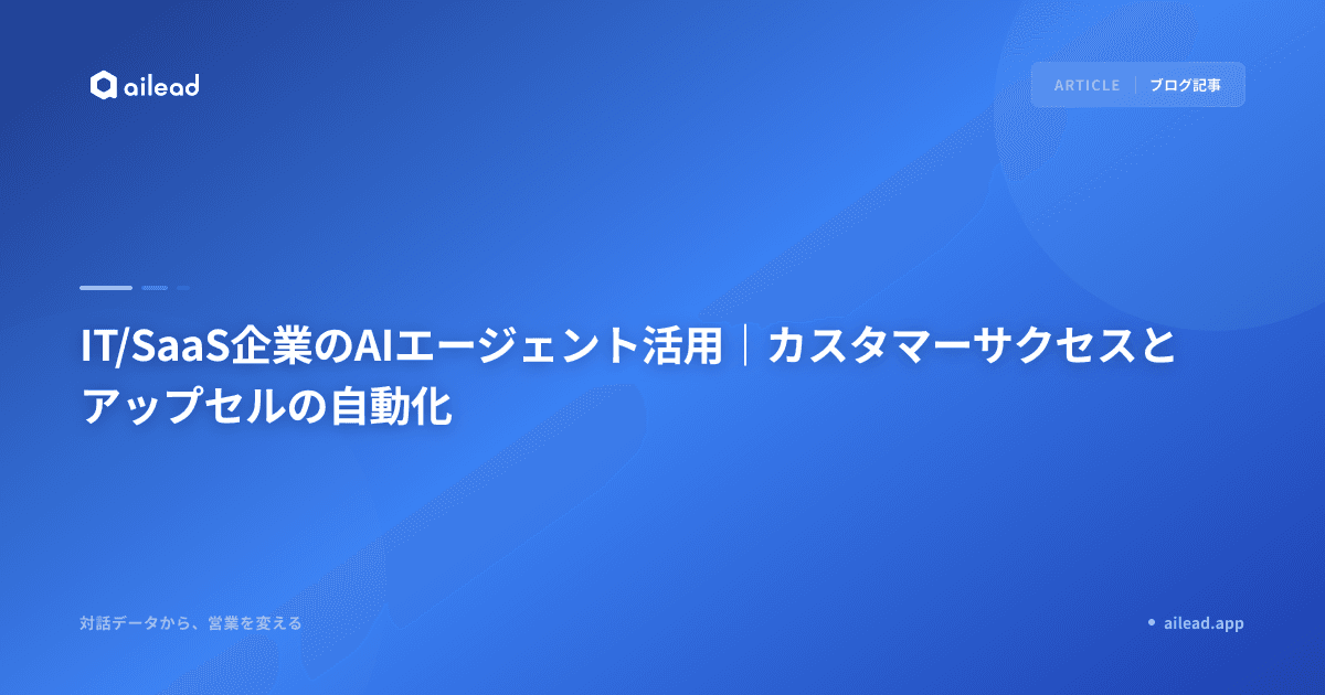 IT/SaaS企業のAIエージェント活用|カスタマーサクセスとアップセルの自動化