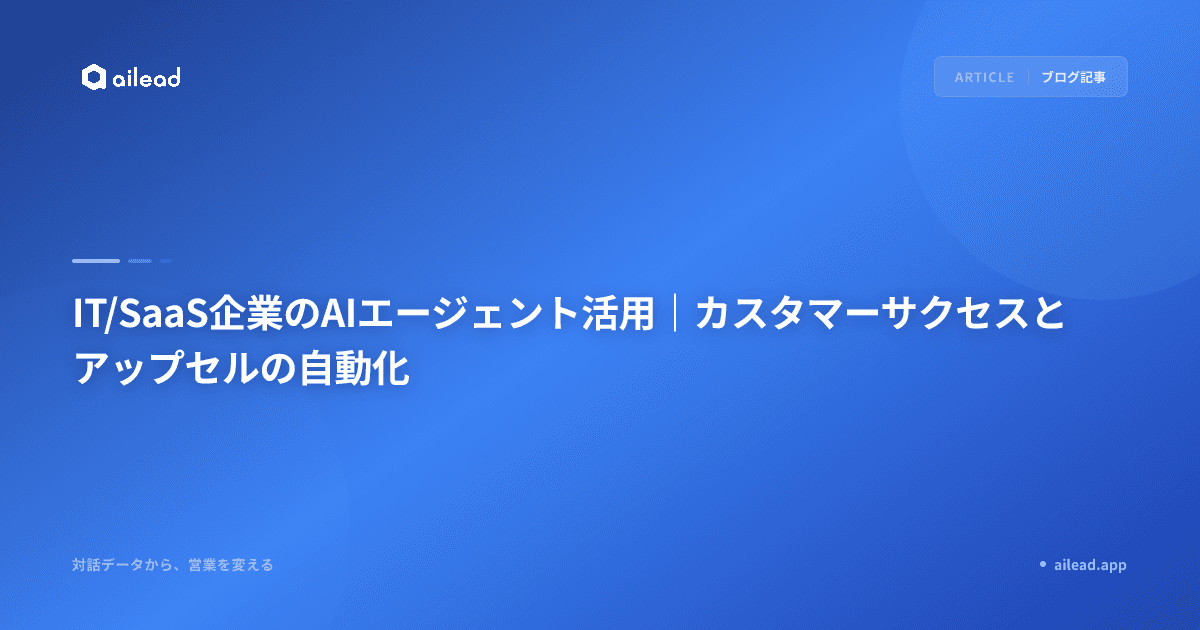 IT/SaaS企業のAIエージェント活用|カスタマーサクセスとアップセルの自動化