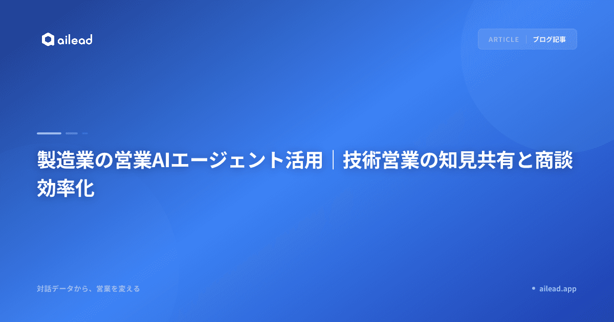 製造業の営業AIエージェント活用|技術営業の知見共有と商談効率化