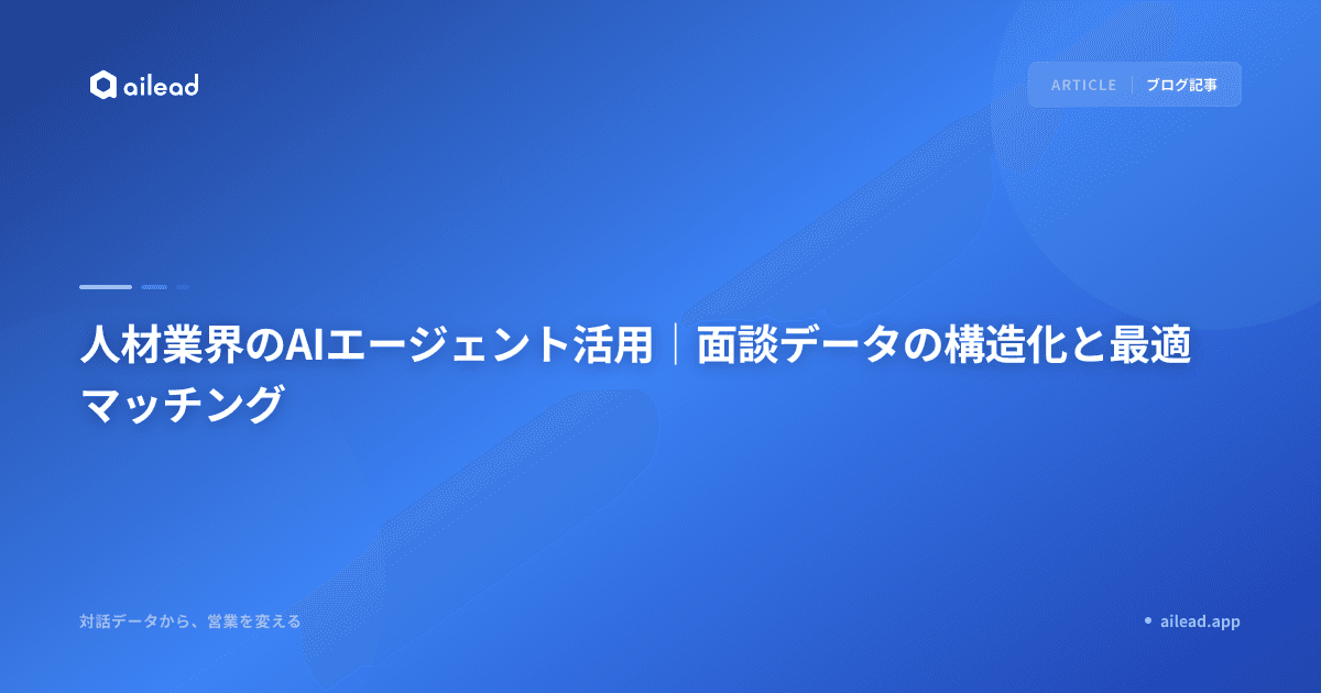 人材業界のAIエージェント活用|面談データの構造化と最適マッチング