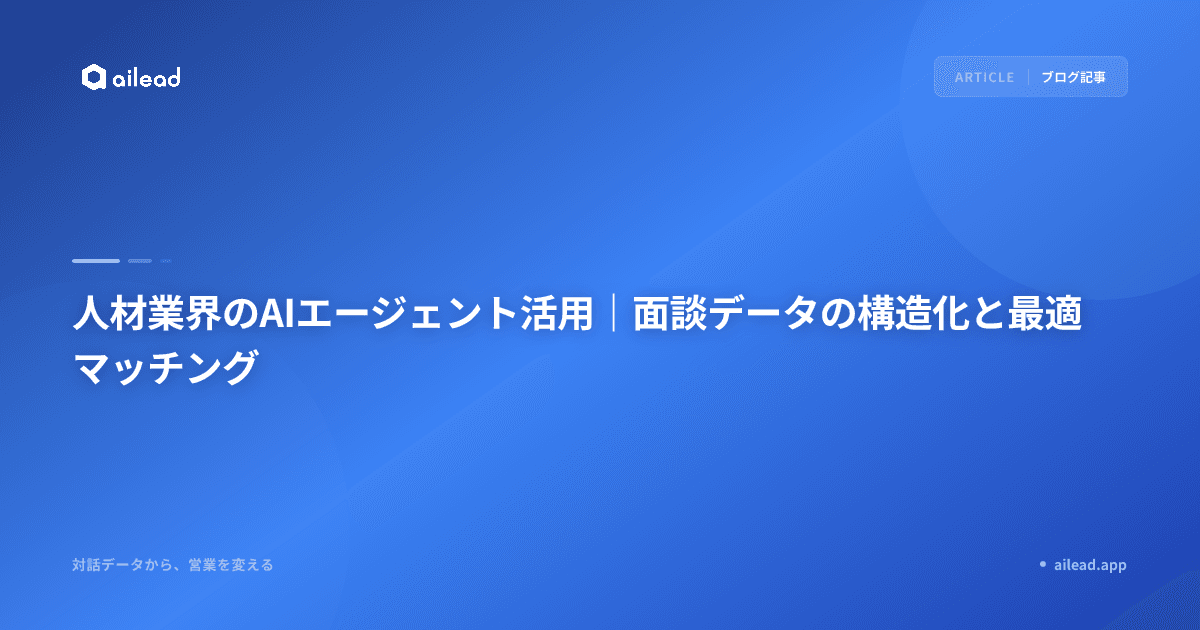 人材業界のAIエージェント活用|面談データの構造化と最適マッチング
