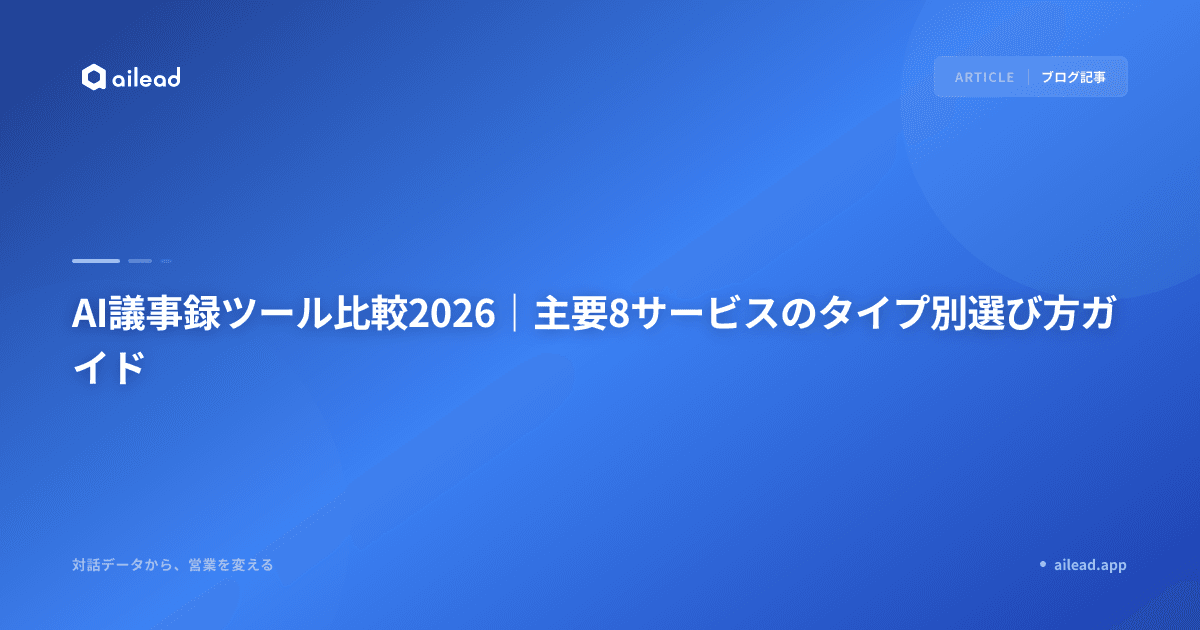 議事録作成AIツール比較2026|主要8サービスの機能と選び方