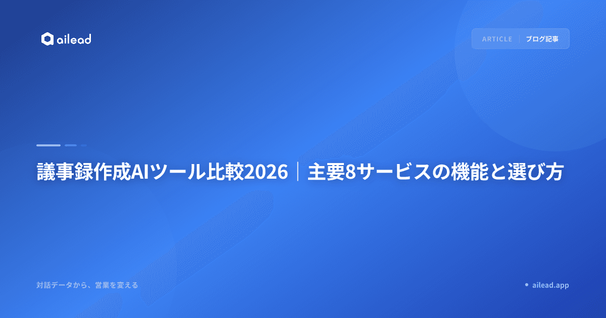 議事録作成AIツール比較2026|主要8サービスの機能と選び方