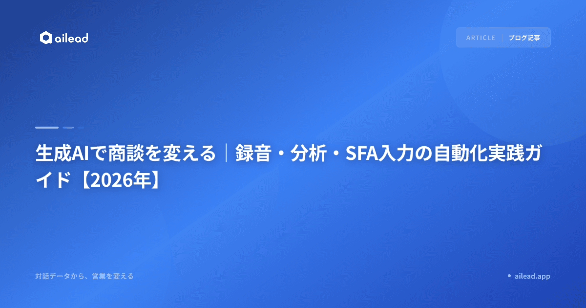 生成AIで商談を変える|録音・分析・SFA入力の自動化実践ガイド【2026年】