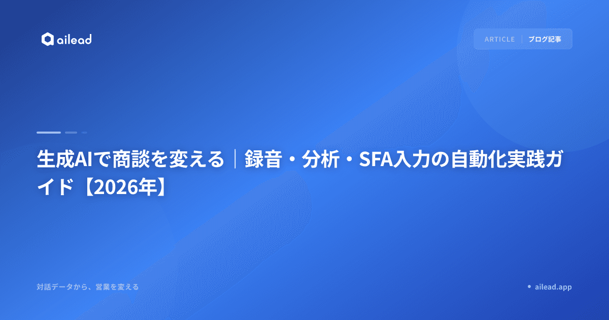 生成AIで商談を変える|録音・分析・SFA入力の自動化実践ガイド【2026年】