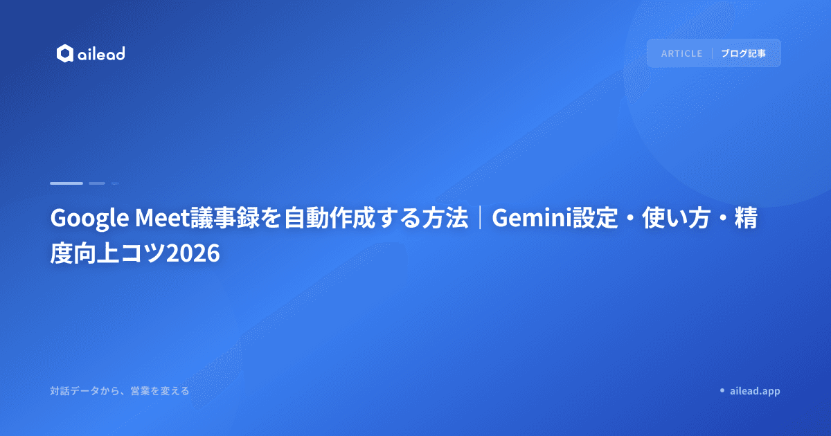 Google Meet議事録の自動作成方法|設定手順とおすすめツール比較