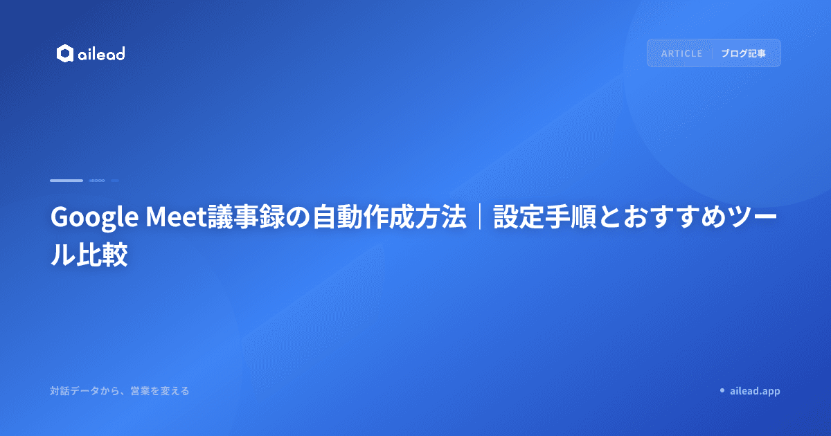Google Meet議事録の自動作成方法|設定手順とおすすめツール比較