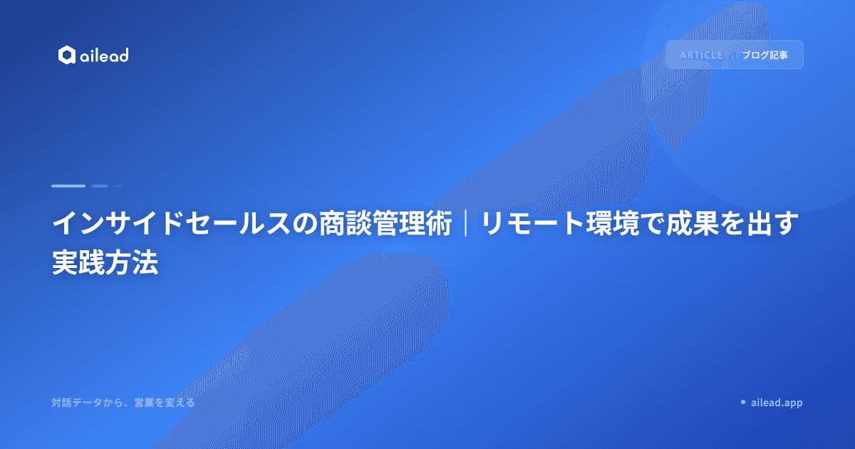 インサイドセールスの商談管理術|リモート環境で成果を出す実践方法