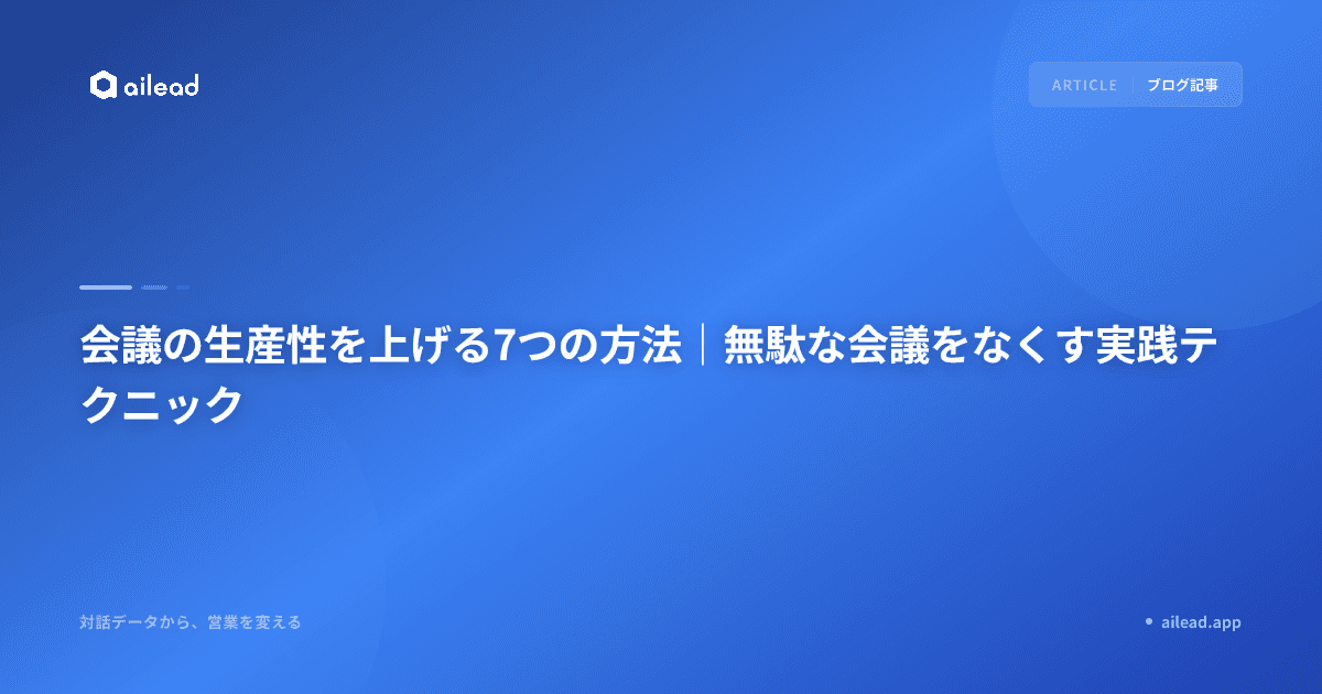 会議の生産性を上げる7つの方法|無駄な会議をなくす実践テクニック