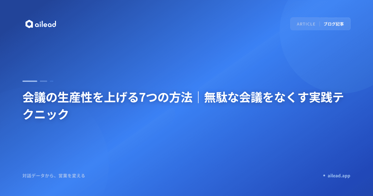 会議の生産性を上げる7つの方法|無駄な会議をなくす実践テクニック