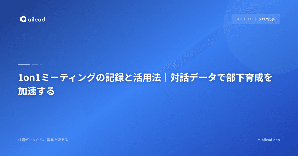 1on1ミーティングの記録と活用法|対話データで部下育成を加速する
