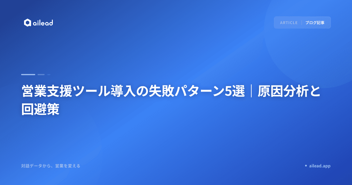 営業支援ツール導入の失敗パターン5選|原因分析と回避策