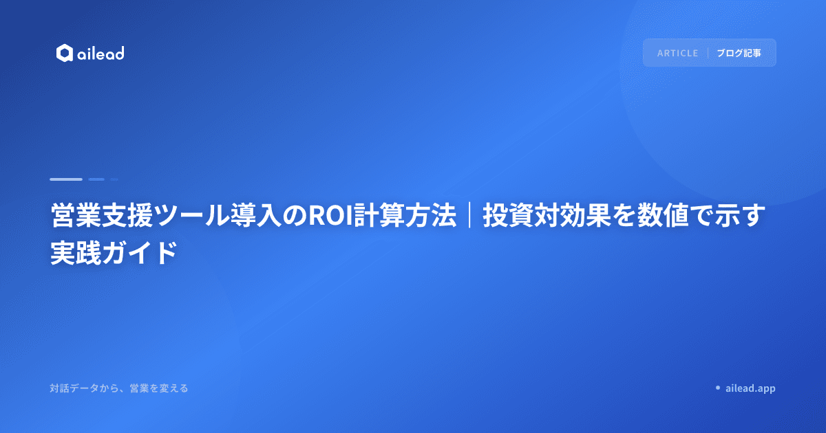 営業支援ツール導入のROI計算方法|投資対効果を数値で示す実践ガイド