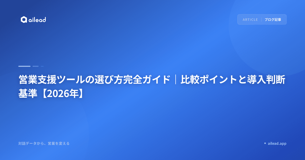 営業支援ツールの選び方完全ガイド|比較ポイントと導入判断基準【2026年】
