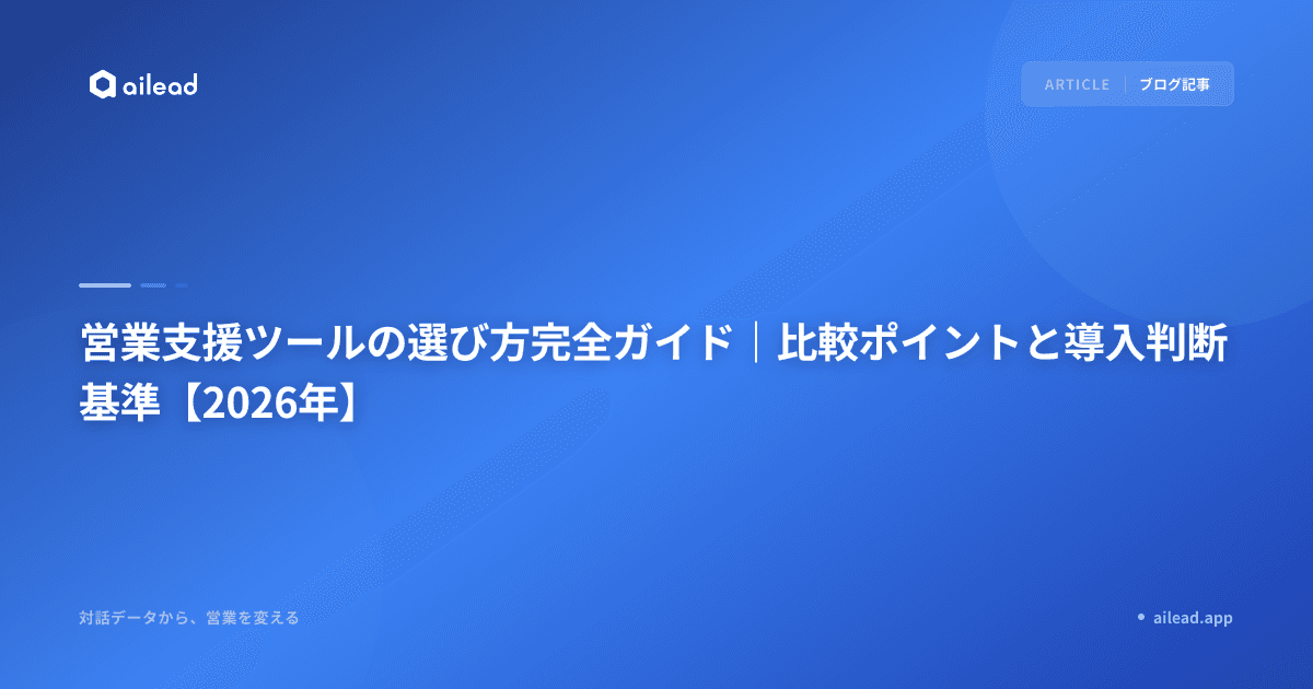 営業支援ツールの選び方完全ガイド|比較ポイントと導入判断基準【2026年】
