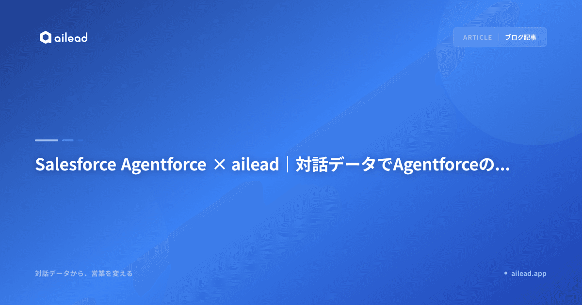 Salesforce Agentforce × ailead|対話データでAgentforceの精度を最大化する方法