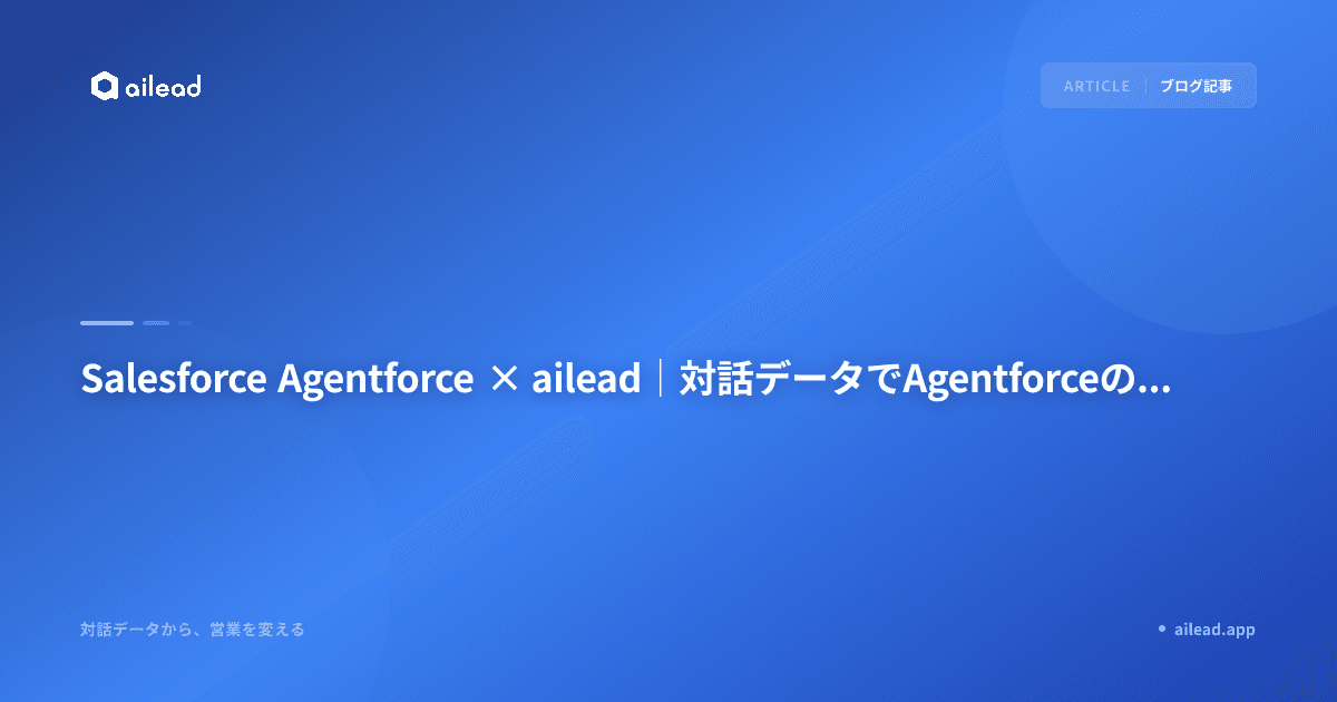 Salesforce Agentforce × ailead|対話データでAgentforceの精度を最大化する方法