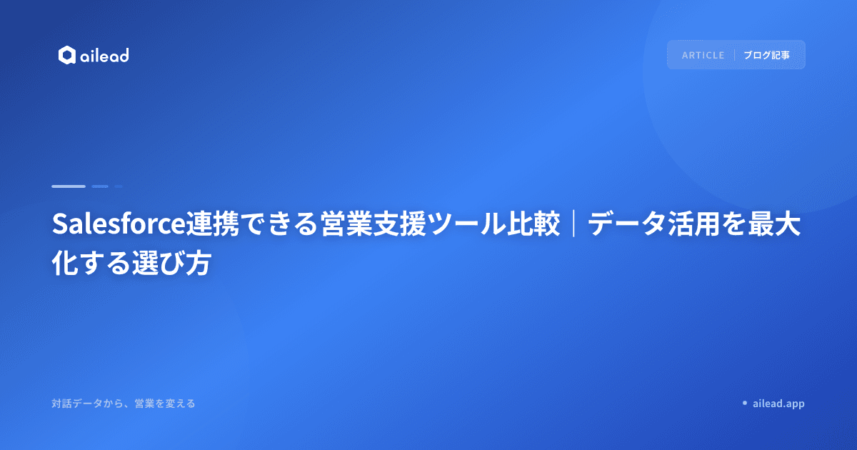 Salesforce連携できる営業支援ツール比較|データ活用を最大化する選び方