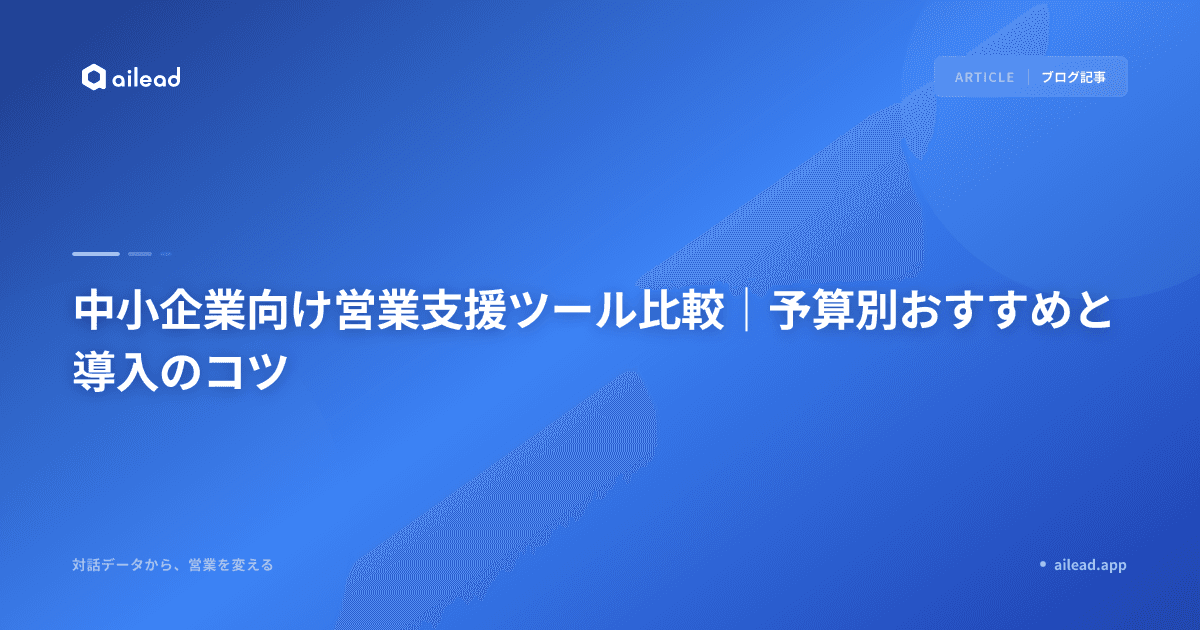 中小企業向け営業支援ツール比較|予算別おすすめと導入のコツ