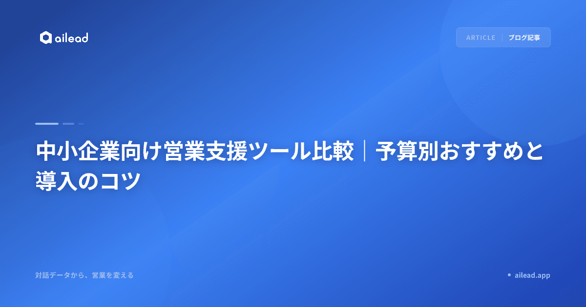 中小企業向け営業支援ツール比較|予算別おすすめと導入のコツ