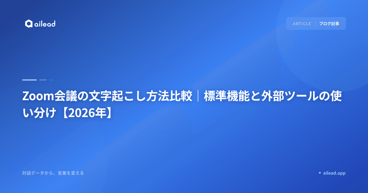 Zoom会議の文字起こし方法比較|標準機能と外部ツールの使い分け【2026年】
