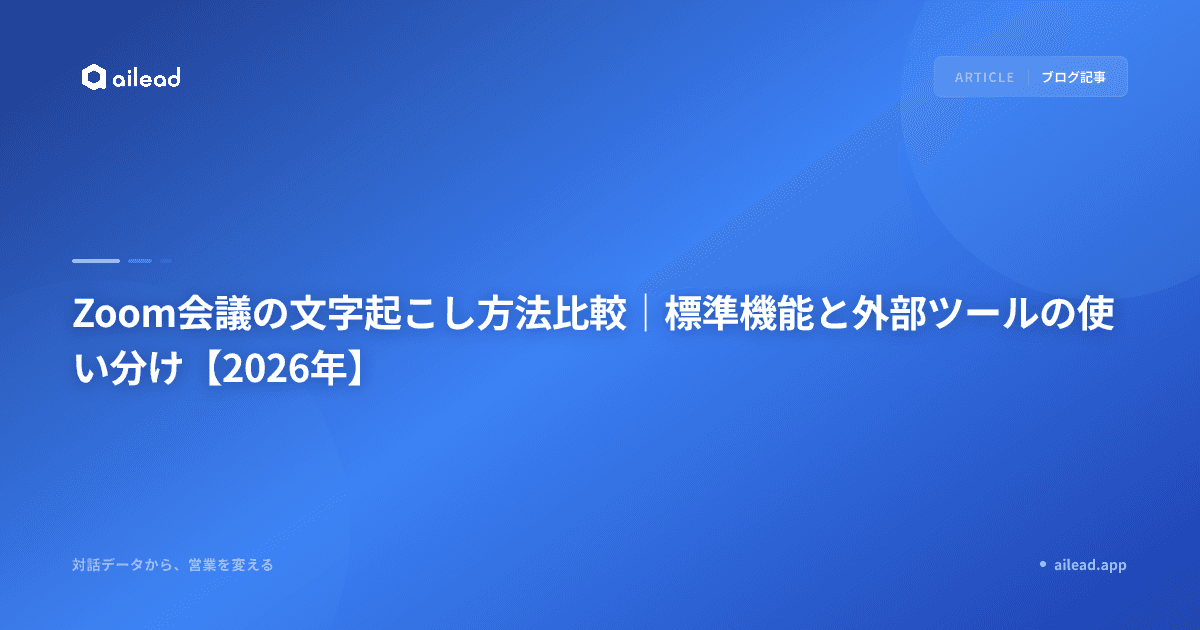Zoom会議の文字起こし方法比較|標準機能と外部ツールの使い分け【2026年】