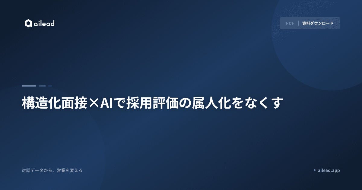 構造化面接×AIで採用評価の属人化をなくす