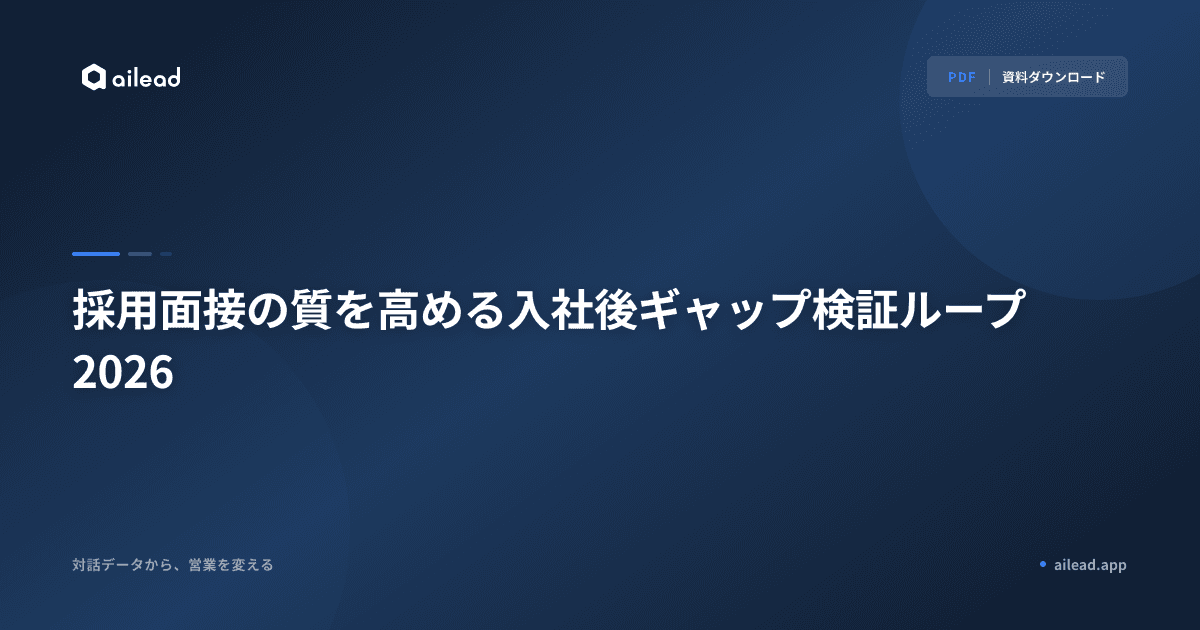 採用面接の質を高める入社後ギャップ検証ループ2026
