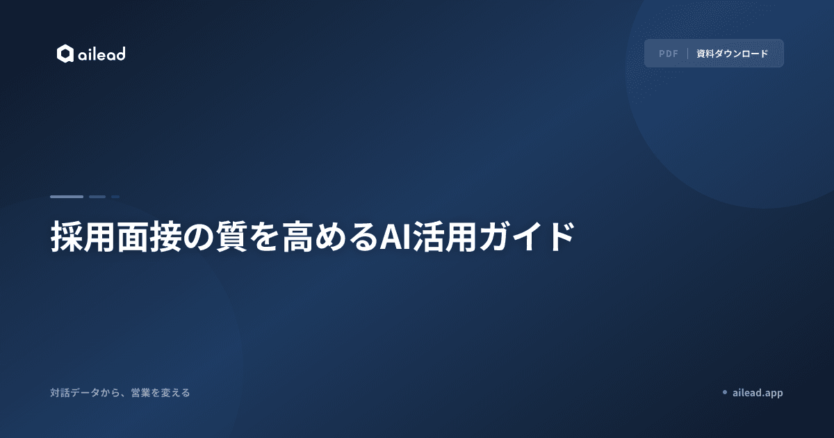 採用面接の質を高めるAI活用ガイド