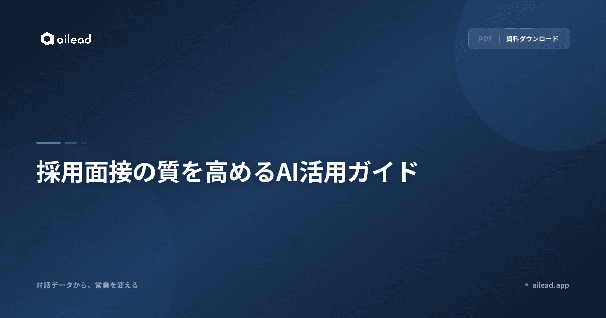 採用面接の質を高めるAI活用ガイド