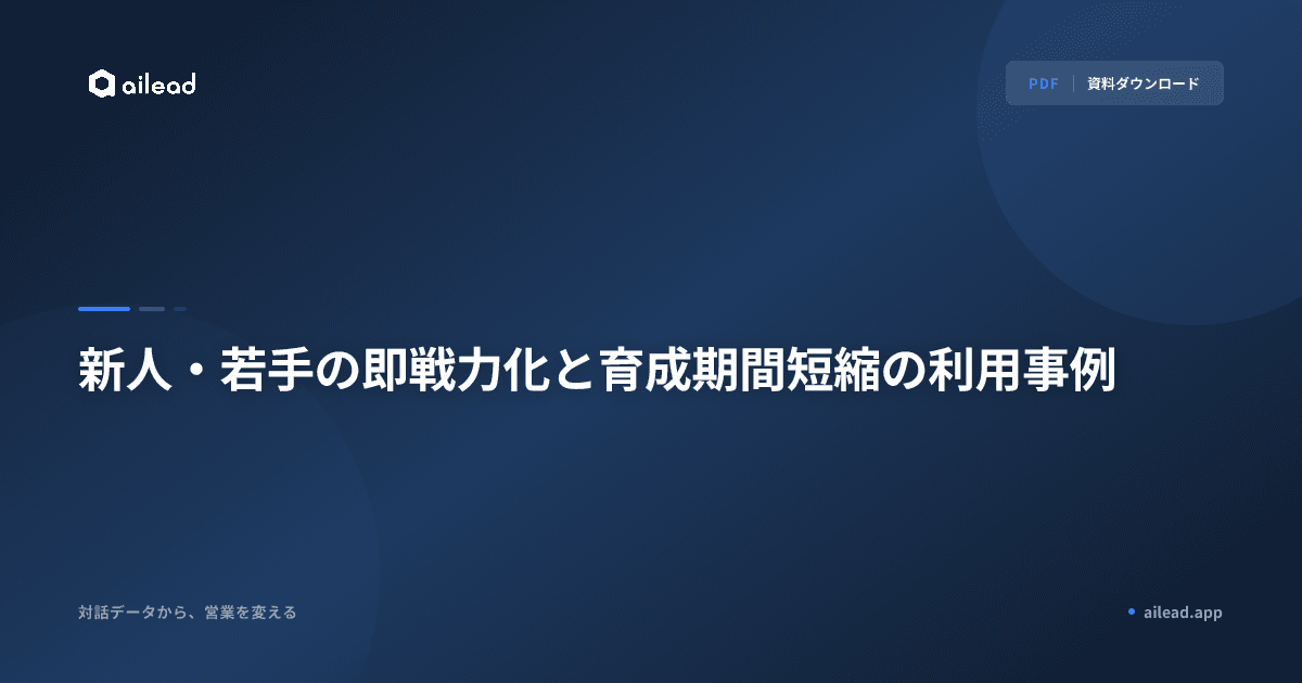 新人・若手の即戦力化と育成期間短縮の利用事例