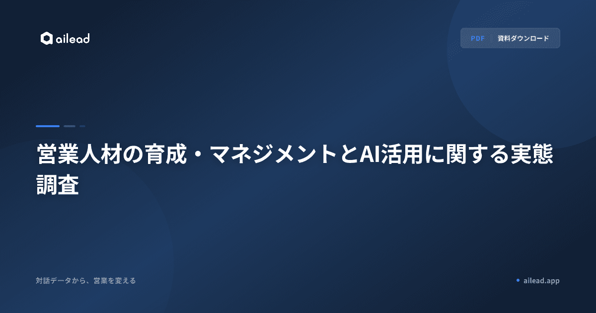 営業人材の育成・マネジメントとAI活用に関する実態調査