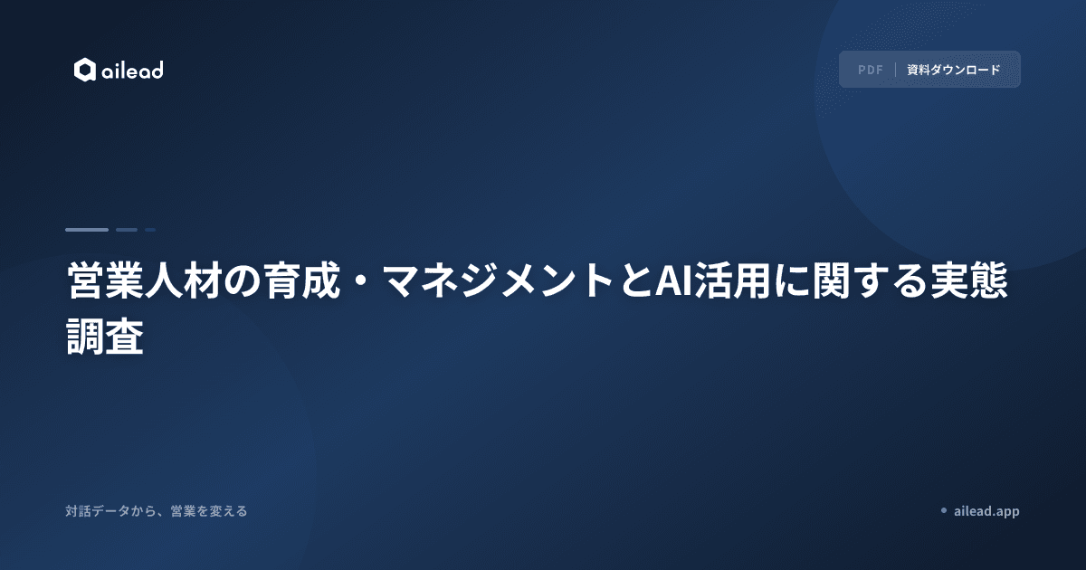 営業人材の育成・マネジメントとAI活用に関する実態調査