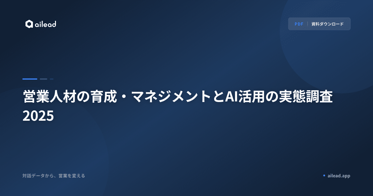 営業人材の育成・マネジメントとAI活用の実態調査2025