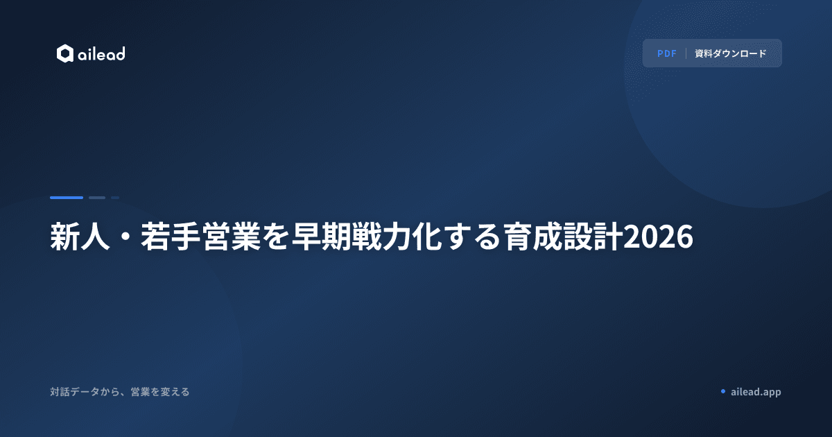 新人・若手営業を早期戦力化する育成設計2026
