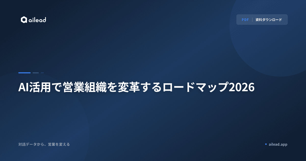 AI活用で営業組織を変革するロードマップ2026