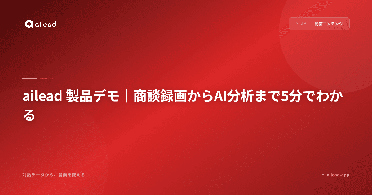 ailead 製品デモ|商談録画からAI分析まで5分でわかる