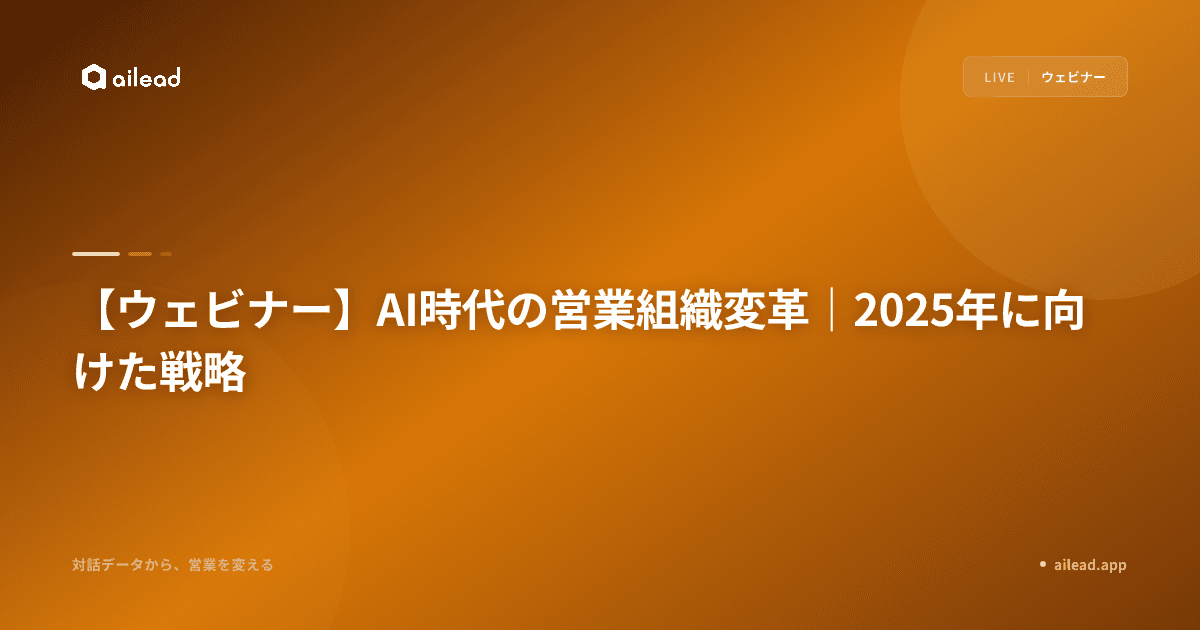 【ウェビナー】AI時代の営業組織変革|2025年に向けた戦略