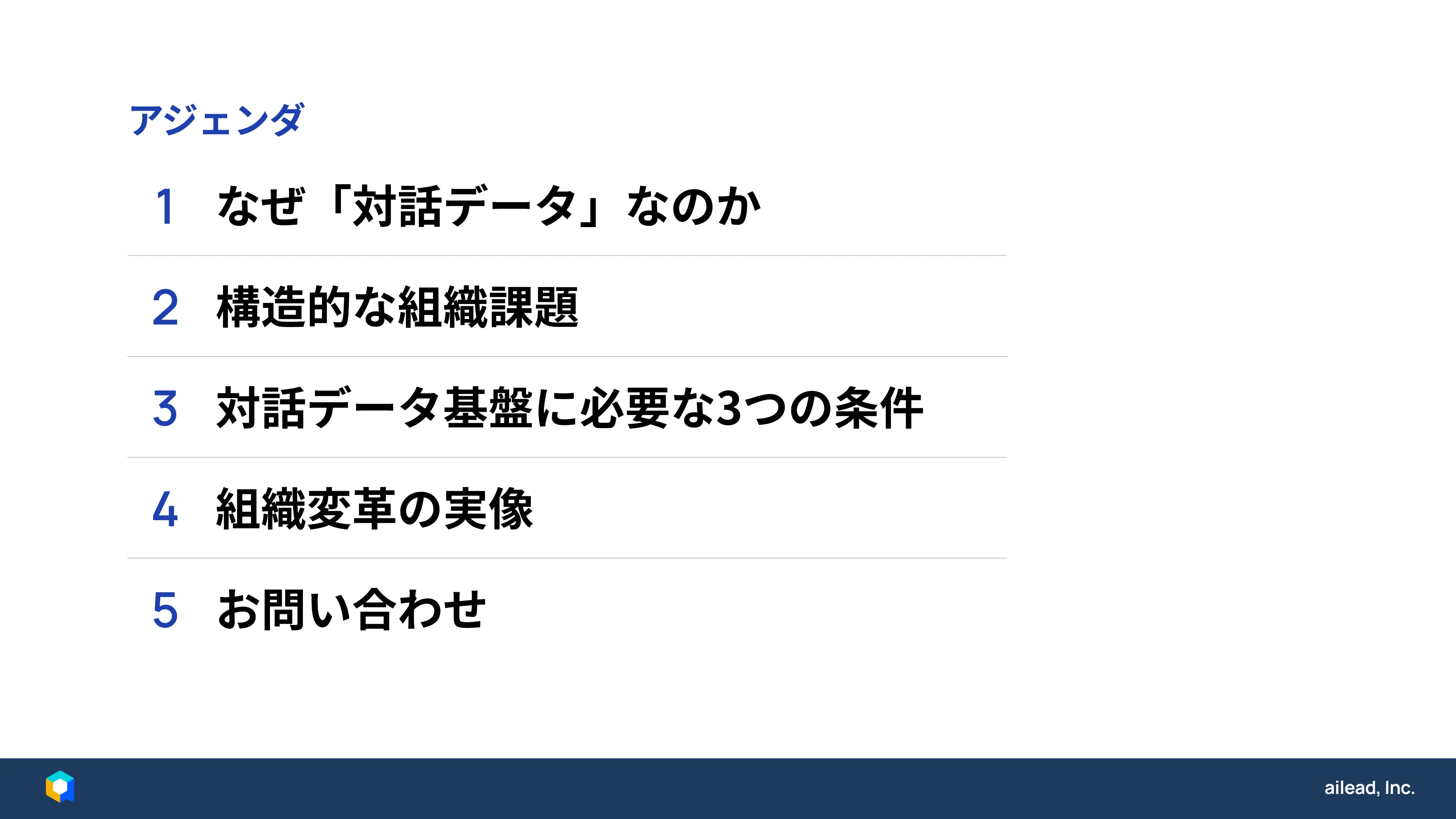 ailead 資料アジェンダ