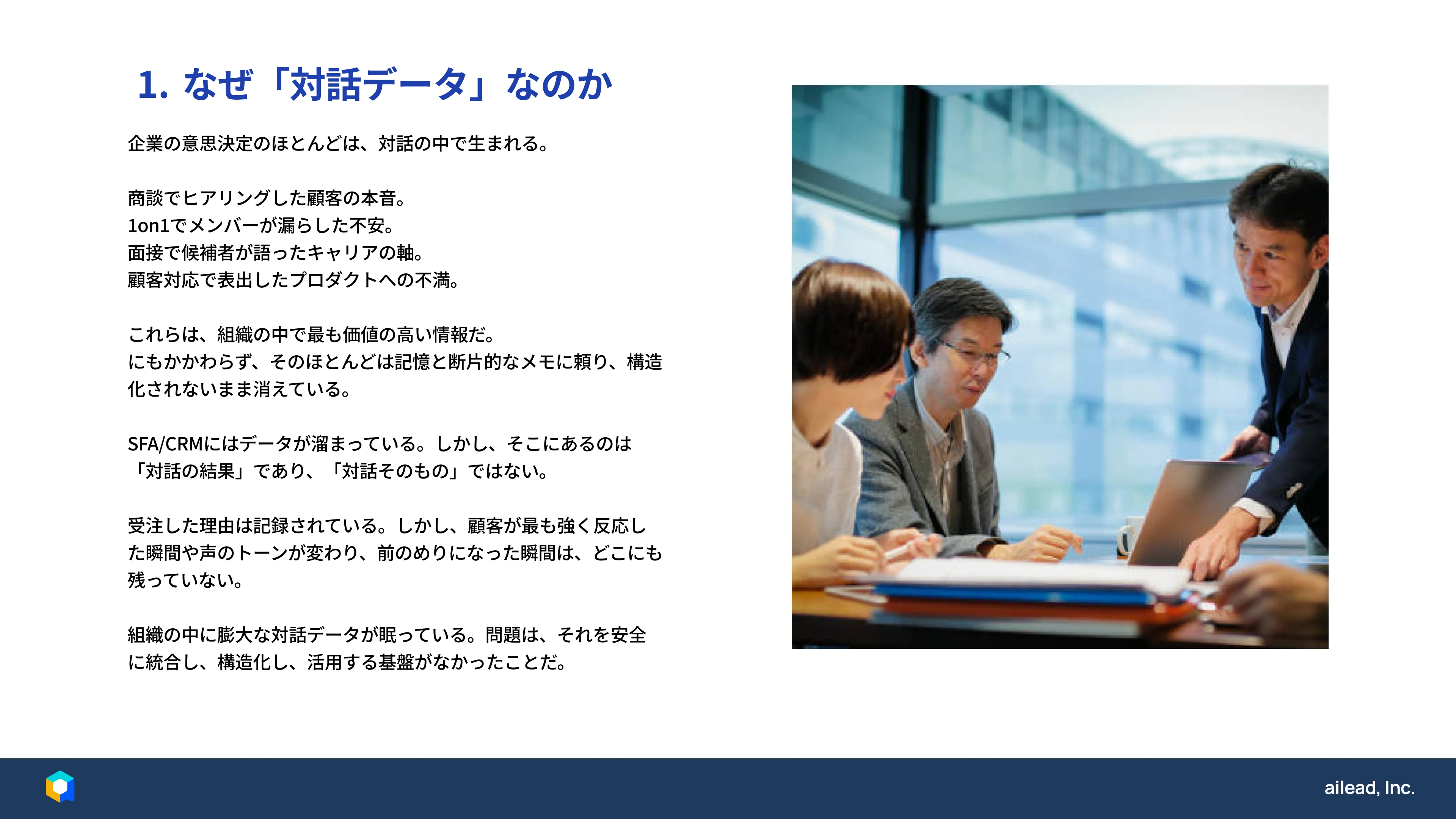 ailead 対話データ活用スライド