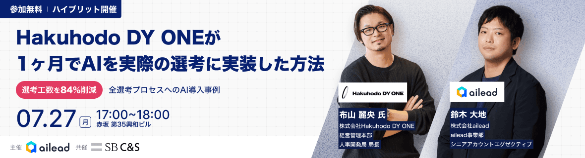 Hakuhodo DY ONEが1ヶ月でAIを実際の選考に実装した方法。選考工数を約84%削減。2026年7月27日(月)17:00〜18:00、赤坂 第35興和ビルにてハイブリッド開催。主催 ailead/共催 SB C&S