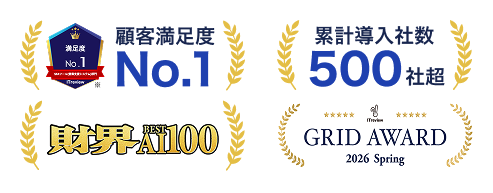 顧客満足度No.1(ITreview 2026 Spring)、累計導入社数500社超、財界BEST All100選出、ITreview Grid Award 2026 Spring受賞