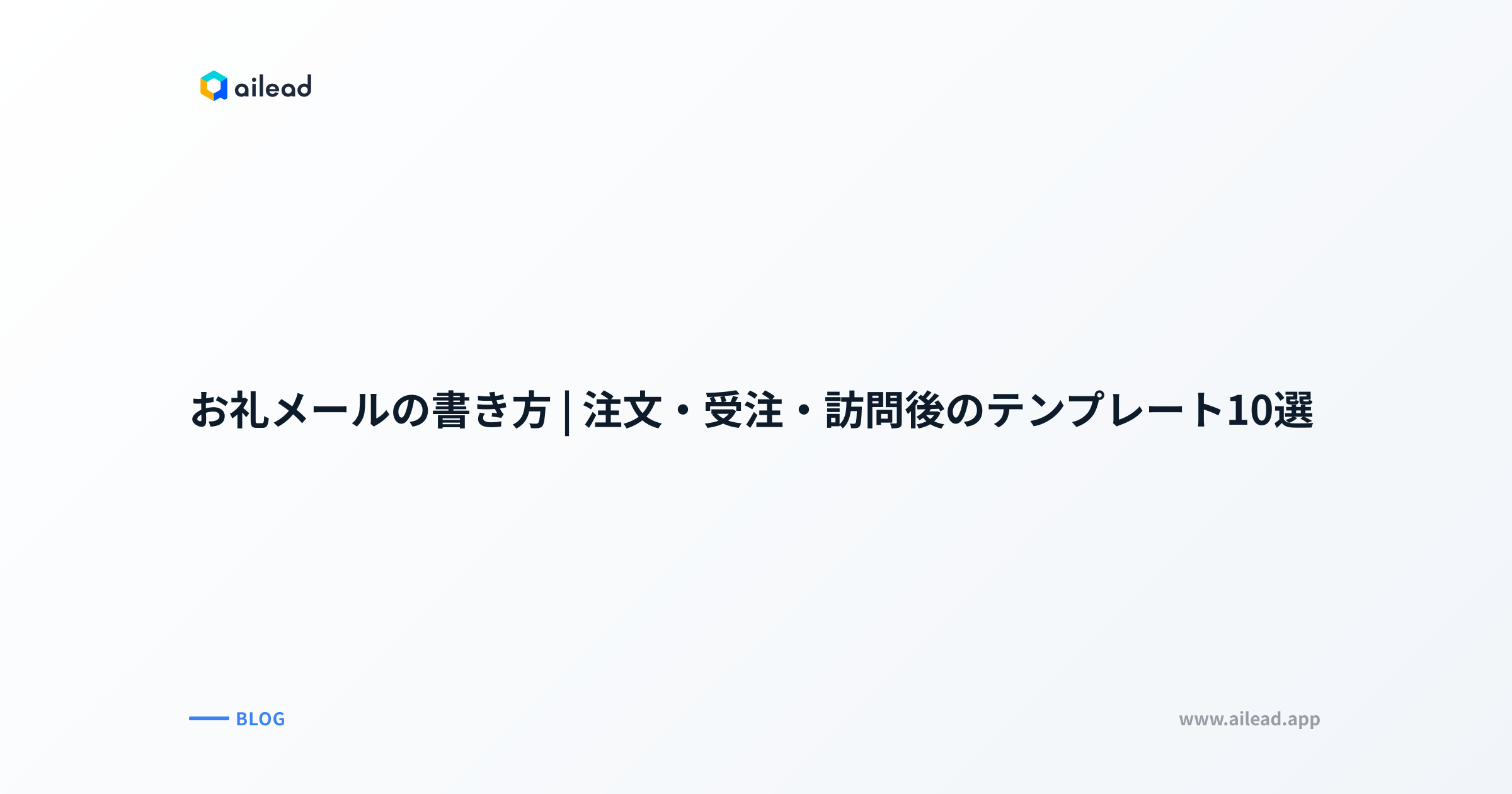 お礼メールの書き方｜注文・受注・訪問後のテンプレート10選 | ailead Blog