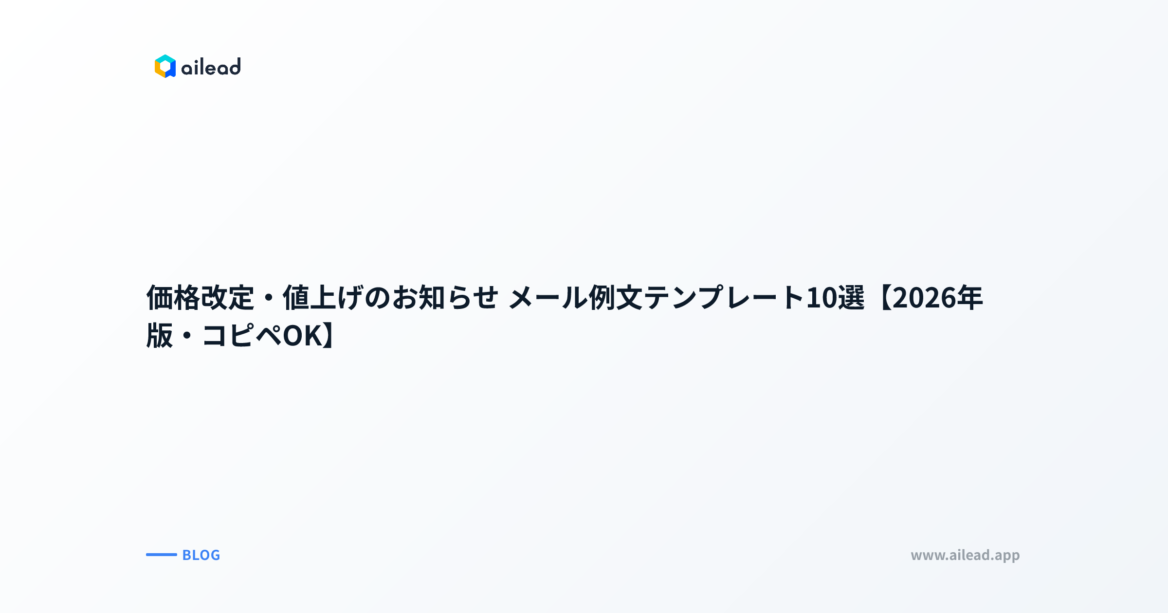 価格改定・値上げのお知らせ メール例文テンプレート10選【2026年版